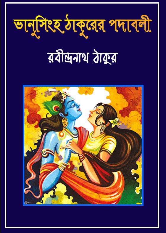 BooK cover ofBhanushingho Thakurer Padabali